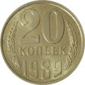 СССР 20 копеек 1989 год - UNC