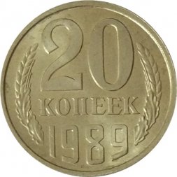 СССР 20 копеек 1989 год - UNC