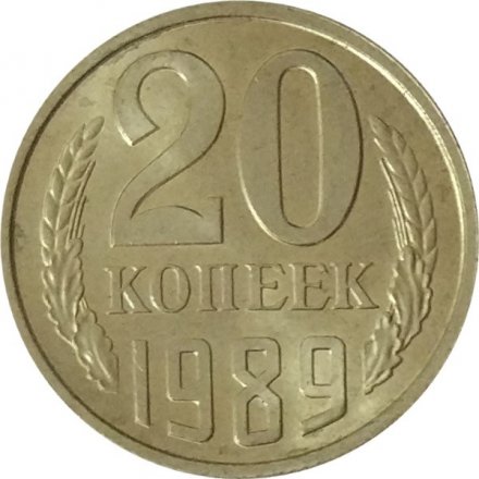 СССР 20 копеек 1989 год - UNC