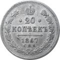 20 копеек 1867 год СПБ НI Александр II (1855—1881) - XF