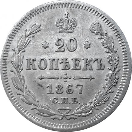 20 копеек 1867 год СПБ НI Александр II (1855—1881) - XF
