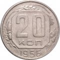 СССР 20 копеек 1956 год - F