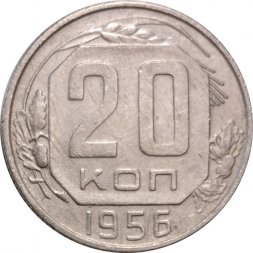 СССР 20 копеек 1956 год - F