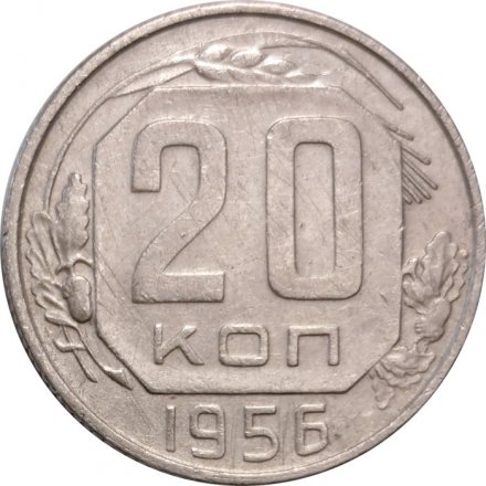 СССР 20 копеек 1956 год - F