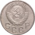 СССР 20 копеек 1956 год - F