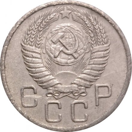СССР 20 копеек 1956 год - F