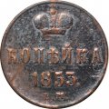 1 копейка 1853 год ЕМ Николай I (1825—1855) - F+