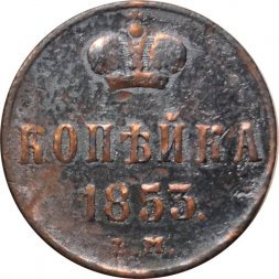 1 копейка 1853 год ЕМ Николай I (1825—1855) - F+