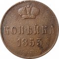 1 копейка 1853 год ЕМ Николай I (1825—1855) - F+