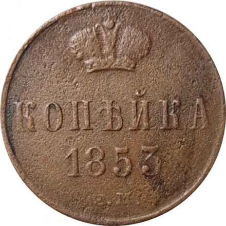 1 копейка 1853 год ЕМ Николай I (1825—1855) - F+