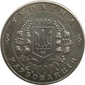 Украина 200000 карбованцев 1995 год - 50 лет ООН
