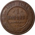 1 копейка 1900 год СПБ Николай II (1894—1917) - F