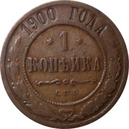 1 копейка 1900 год СПБ Николай II (1894—1917) - F