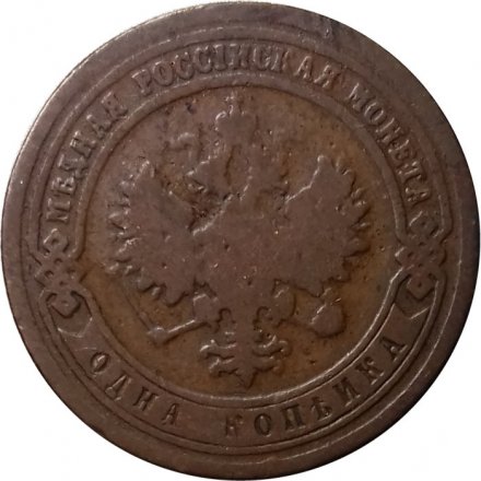 1 копейка 1900 год СПБ Николай II (1894—1917) - F