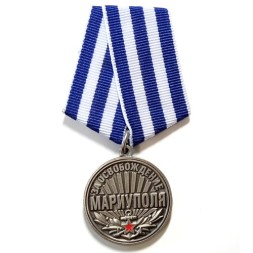 Медаль &quot;За освобождение Мариуполя&quot; 21 апреля 2022 года, с удостоверением