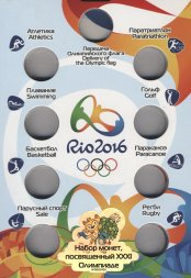 Альбом для монет "Олимпиада в Рио 2016" - 17 капсул (пустой)