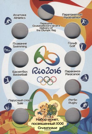 Альбом для монет &quot;Олимпиада в Рио 2016&quot; - 17 капсул (пустой)