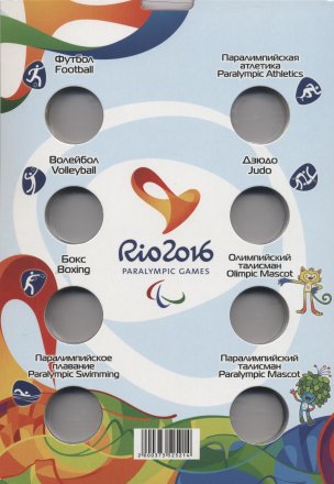 Альбом для монет &quot;Олимпиада в Рио 2016&quot; - 17 капсул (пустой)