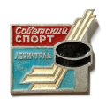 Значок. Хоккей. Советский спорт. Ленинград (голубой)