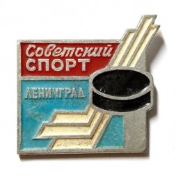 Значок. Хоккей. Советский спорт. Ленинград (голубой)
