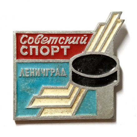 Значок. Хоккей. Советский спорт. Ленинград (голубой)