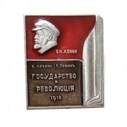 Значок Книга "Государство и революция" В.И. Ленин 1918