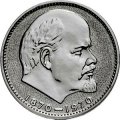 СССР 1 рубль 1970 год - 100 лет со дня рождения В.И. Ленина (Proof)