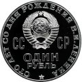 СССР 1 рубль 1970 год - 100 лет со дня рождения В.И. Ленина (Proof)