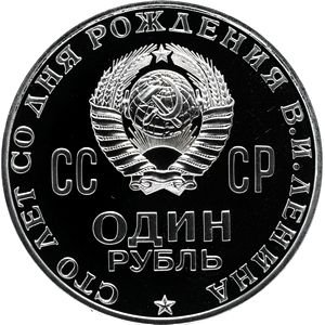 СССР 1 рубль 1970 год - 100 лет со дня рождения В.И. Ленина (Proof)