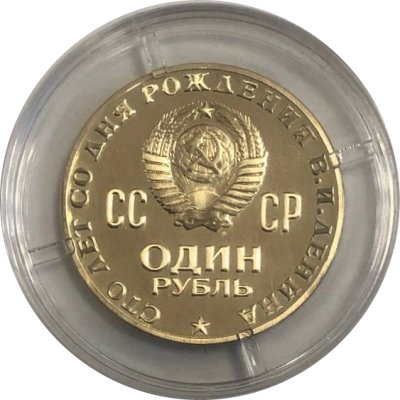 СССР 1 рубль 1970 год - 100 лет со дня рождения В.И. Ленина (Proof)