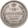 15 копеек 1907 год СПБ ЭБ Николай II (1894—1917) - XF
