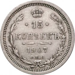 15 копеек 1907 год СПБ ЭБ Николай II (1894—1917) - XF