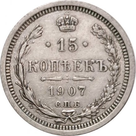 15 копеек 1907 год СПБ ЭБ Николай II (1894—1917) - XF