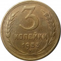 СССР 3 копейки 1953 год - F