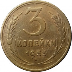 СССР 3 копейки 1953 год - F
