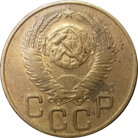 СССР 3 копейки 1953 год - F