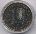 Россия 10 рублей 2006 год - Каргополь (цветная)