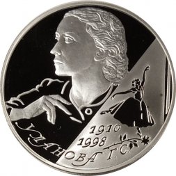 Россия 2 рубля 2010 год - 100 лет со дня рождения балерины Г.С. Улановой