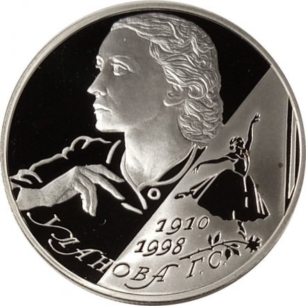 Россия 2 рубля 2010 год - 100 лет со дня рождения балерины Г.С. Улановой