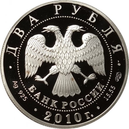 Россия 2 рубля 2010 год - 100 лет со дня рождения балерины Г.С. Улановой