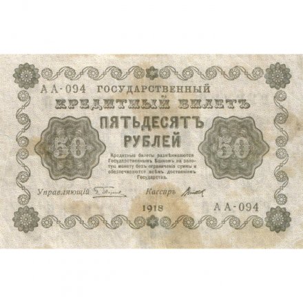 РСФСР 50 рублей 1918 год - Титов - VF