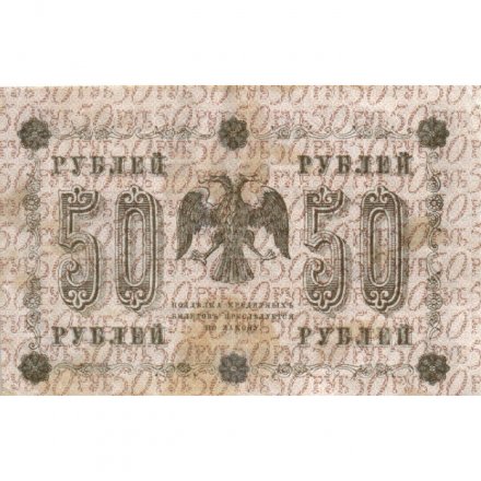 РСФСР 50 рублей 1918 год - Титов - VF
