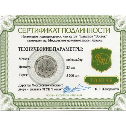 Жетон Батальон &quot;Восток&quot;. ММД (нейзильбер), с сертификатом