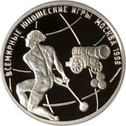 Россия 1 рубль 1998 год - Всемирные юношеские игры. Метание молота