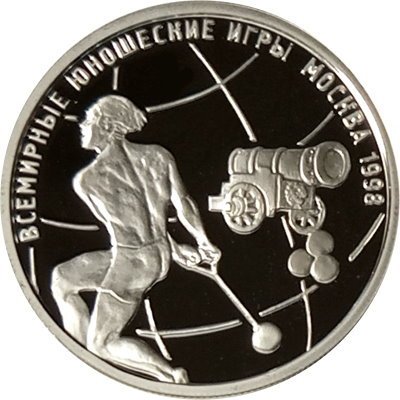 Россия 1 рубль 1998 год - Всемирные юношеские игры. Метание молота