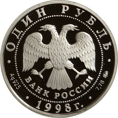 Россия 1 рубль 1998 год - Всемирные юношеские игры. Метание молота