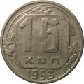 СССР 15 копеек 1953 год - VF