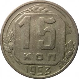 СССР 15 копеек 1953 год - VF