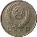 СССР 15 копеек 1953 год - VF