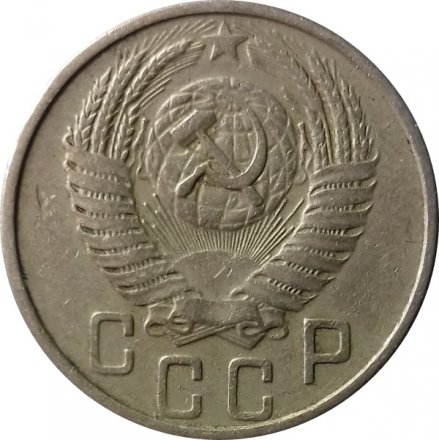 СССР 15 копеек 1953 год - VF